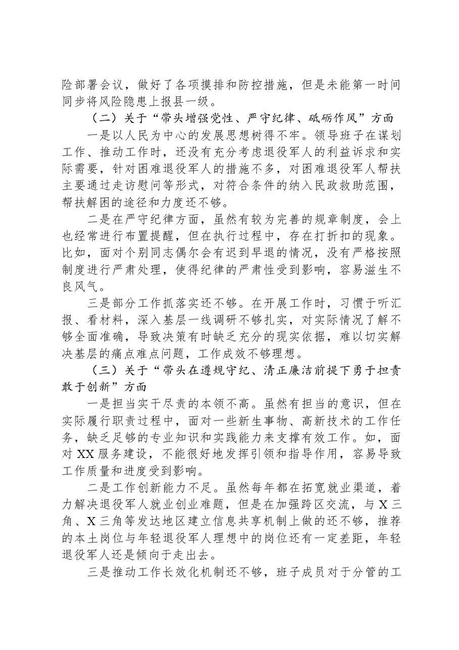 2024年度民主生活会领导班子对照检查材料(退役军人事务局).docx,第2页预览