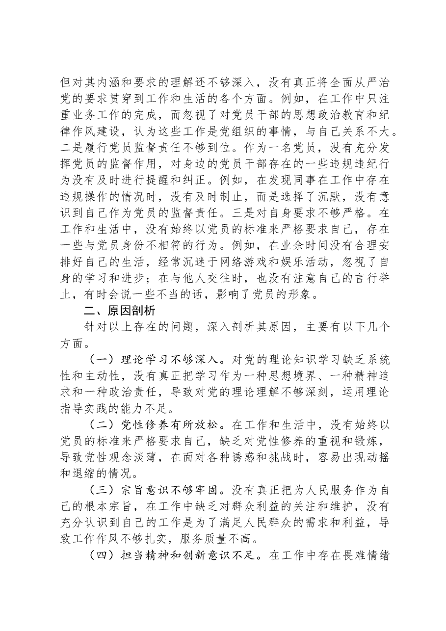 普通党员2024年组织生活会个人对照检查发言材料.docx,第3页预览