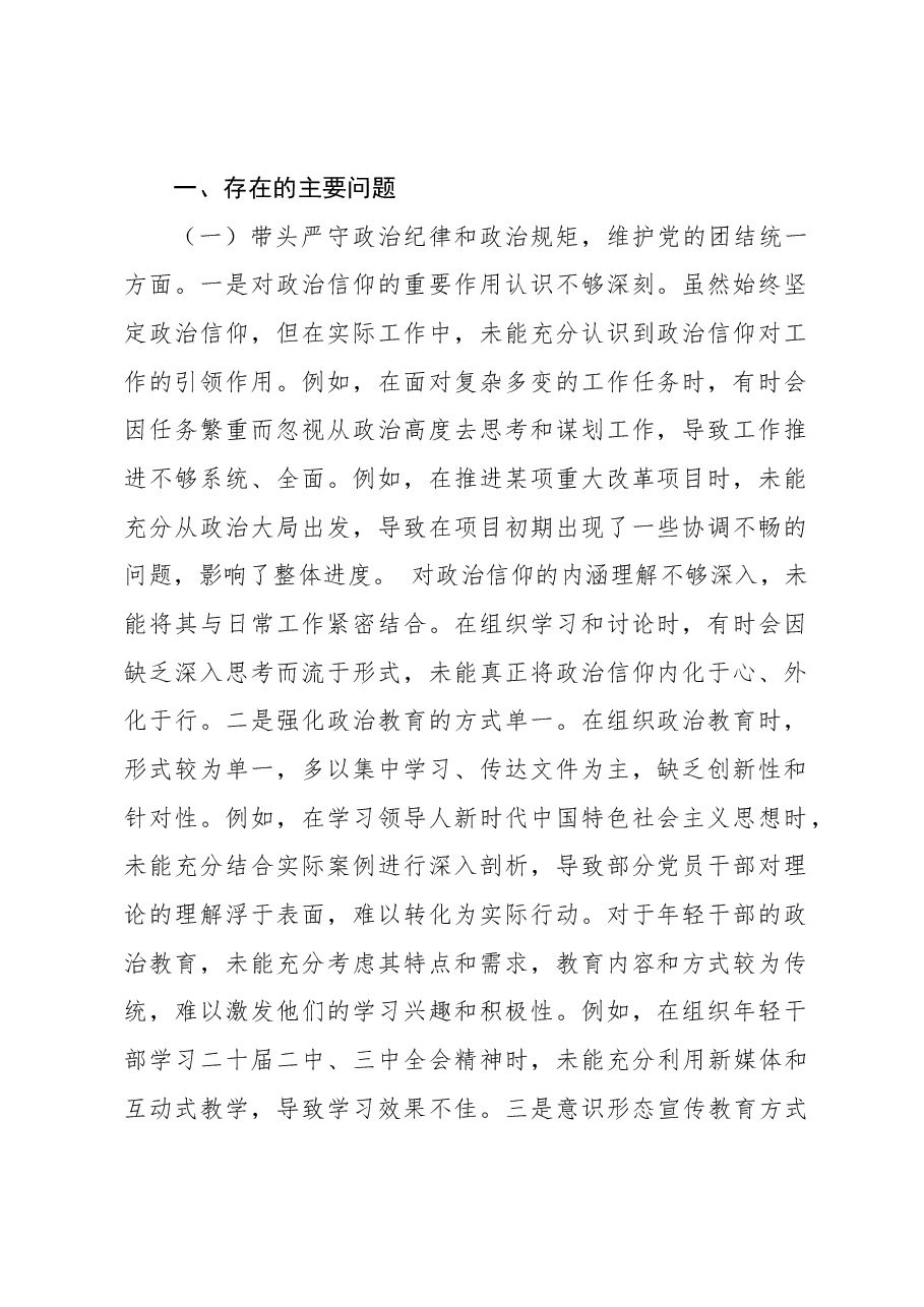 (6篇)党员领导干部2024年民主生活会个人对照检查材料汇编.docx,第2页预览