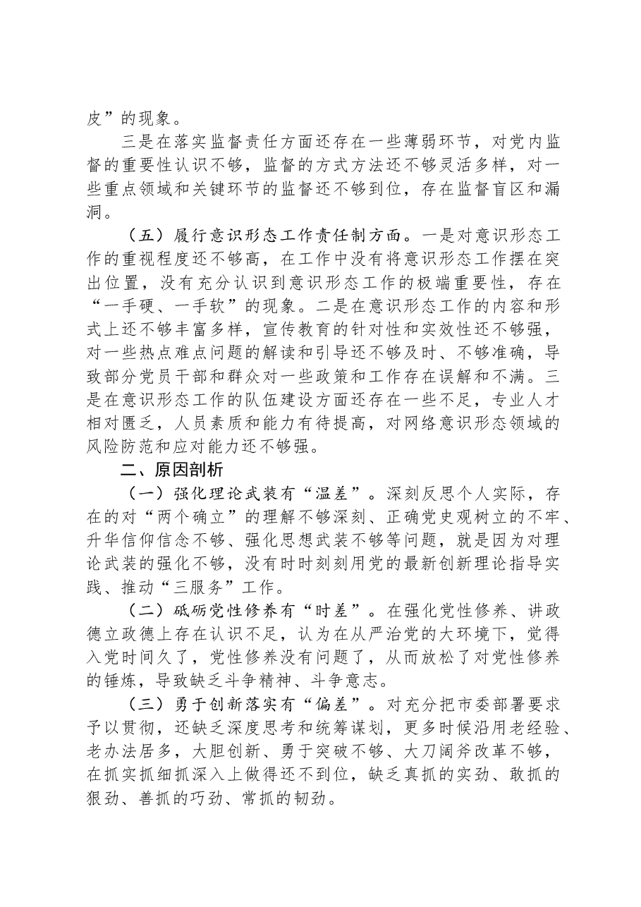 2024年民主生活会对照检查材料(书记“四个带头”).docx,第3页预览