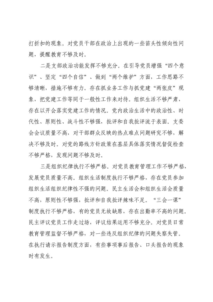 党支部2024年组织生活会班子对照材料(四个带头).docx,第2页预览
