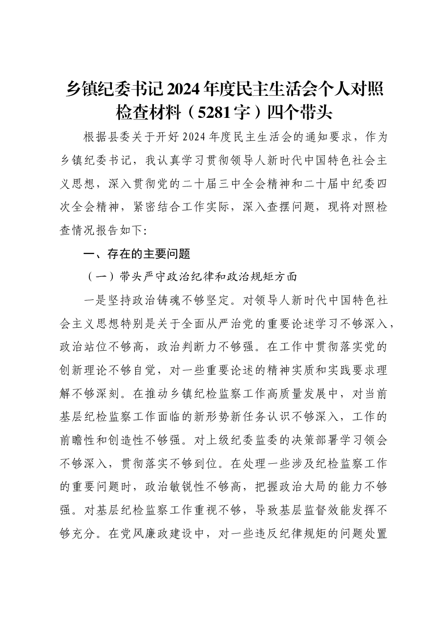乡镇纪委书记2024年度民主生活会个人对照检查材料四个带头.docx,第1页预览