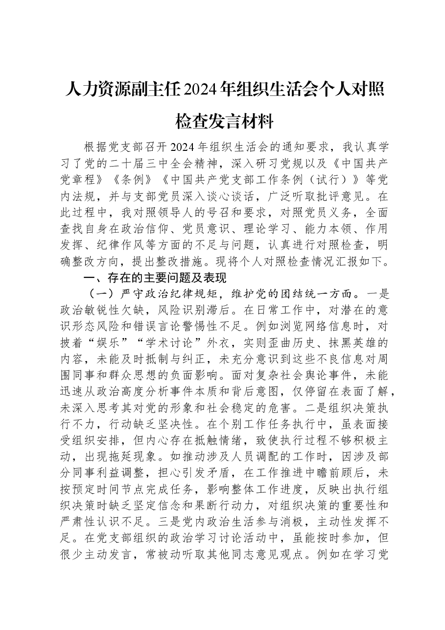 人力资源副主任2024年组织生活会个人对照检查发言材料.docx,第1页预览