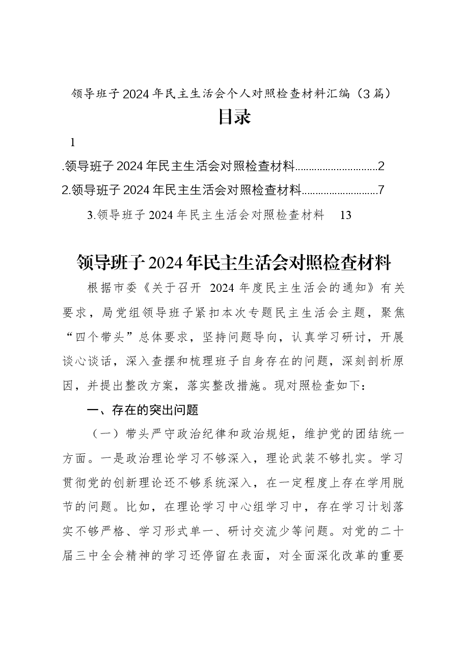 (3篇)领导班子2024年民主生活会个人对照检查材料汇编.docx,第1页预览