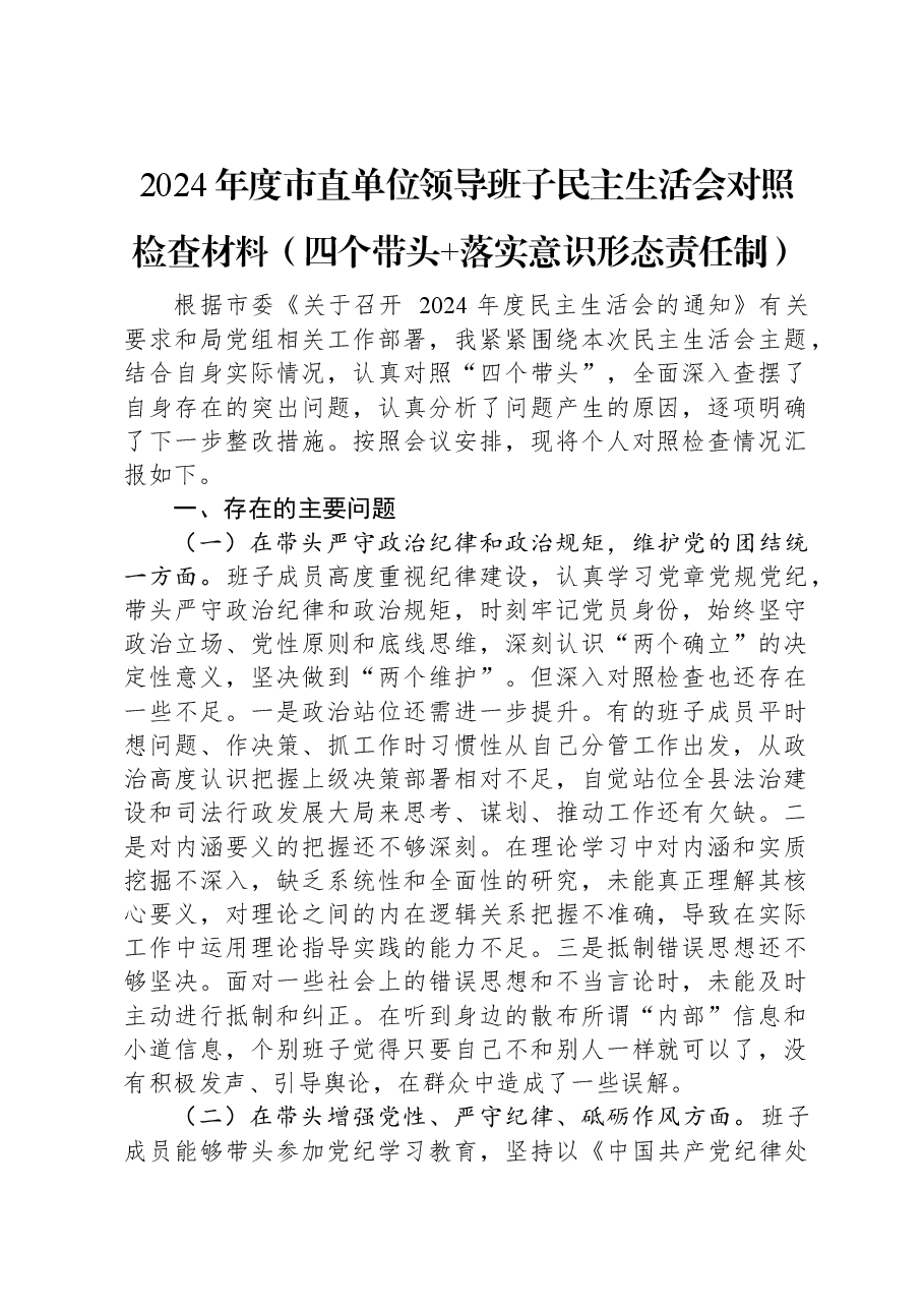 2024年度市直单位领导班子民主生活会对照检查材料（四个带头+落实意识形态责任制）.docx，第1页预览