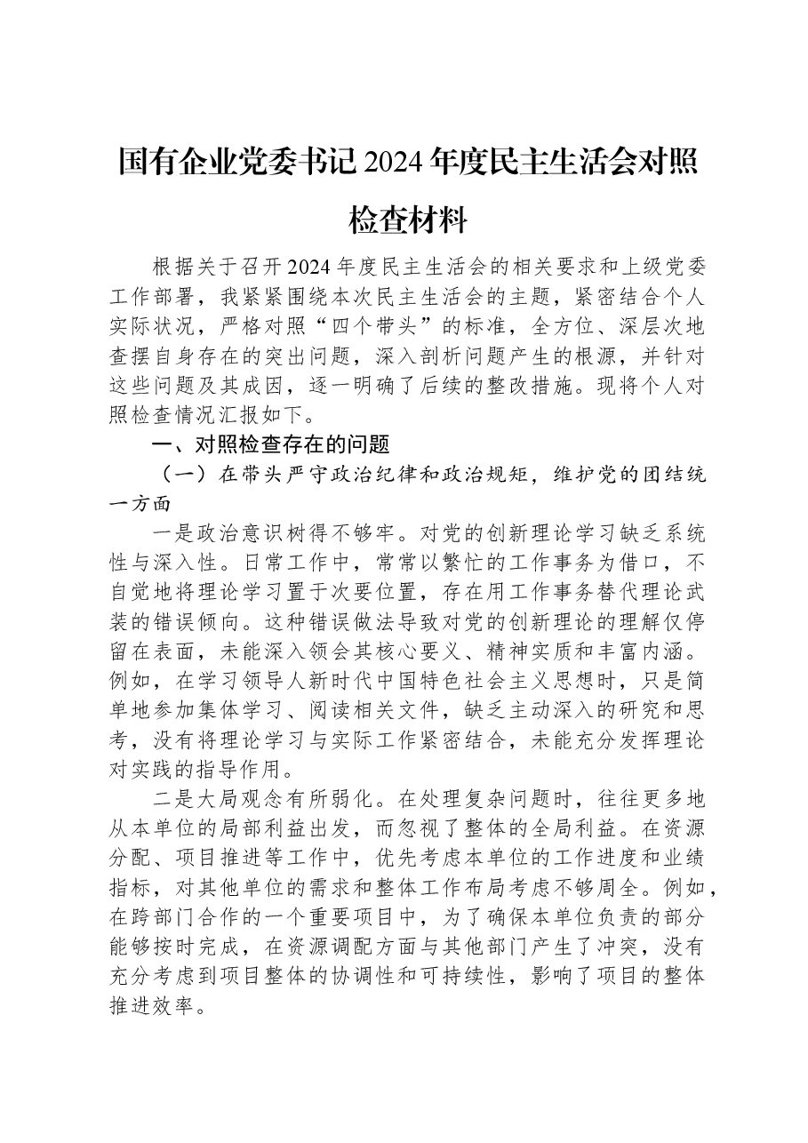 国有企业党委书记2024年度民主生活会对照检查材料.docx,第1页预览