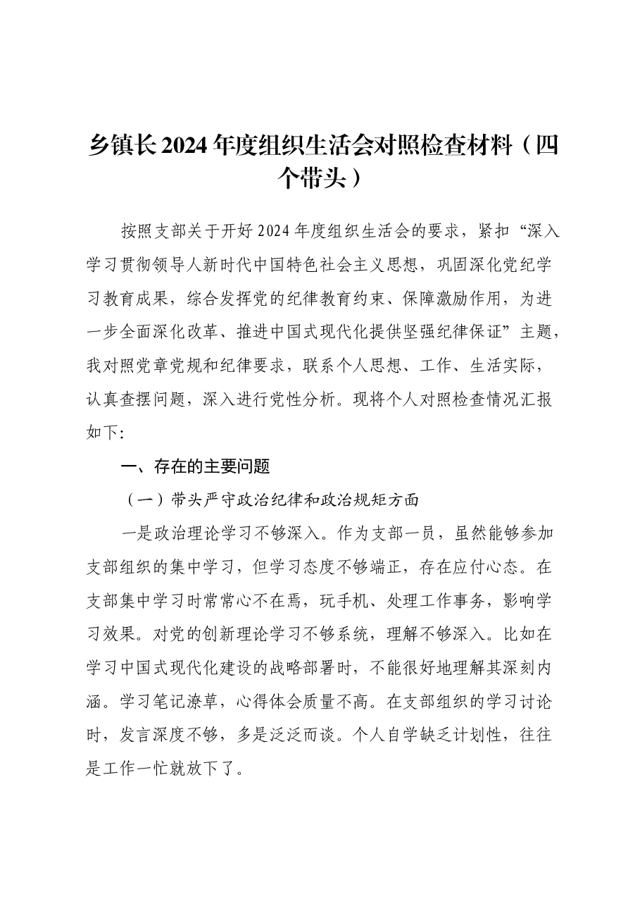 乡镇长2024年度组织生活会对照检查材料(四个带头).docx,第1页预览