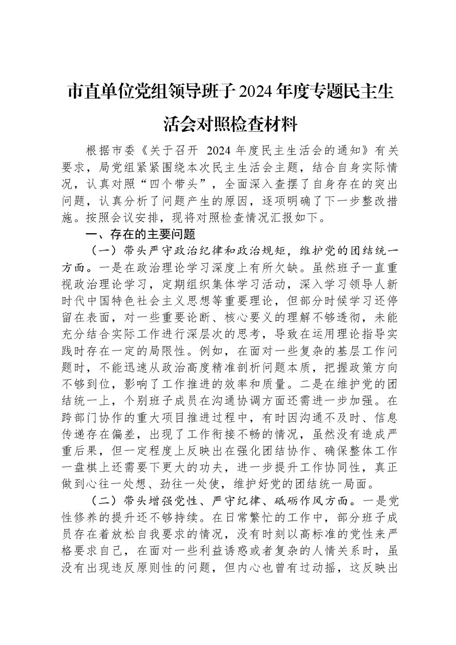 市直单位党组领导班子2024年度专题民主生活会对照检查材料.docx，第1页预览