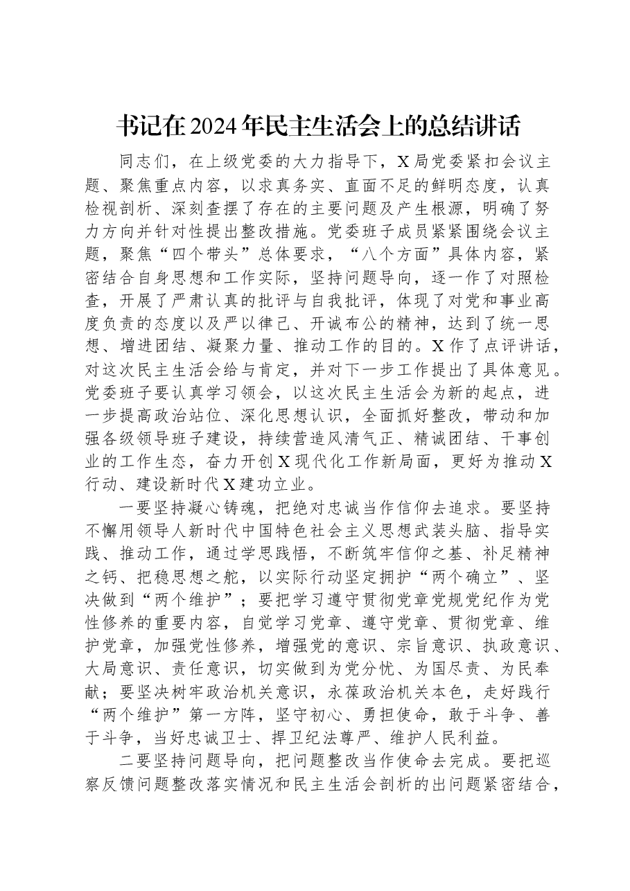 书记在2024年民主生活会上的总结讲话.docx,第1页预览