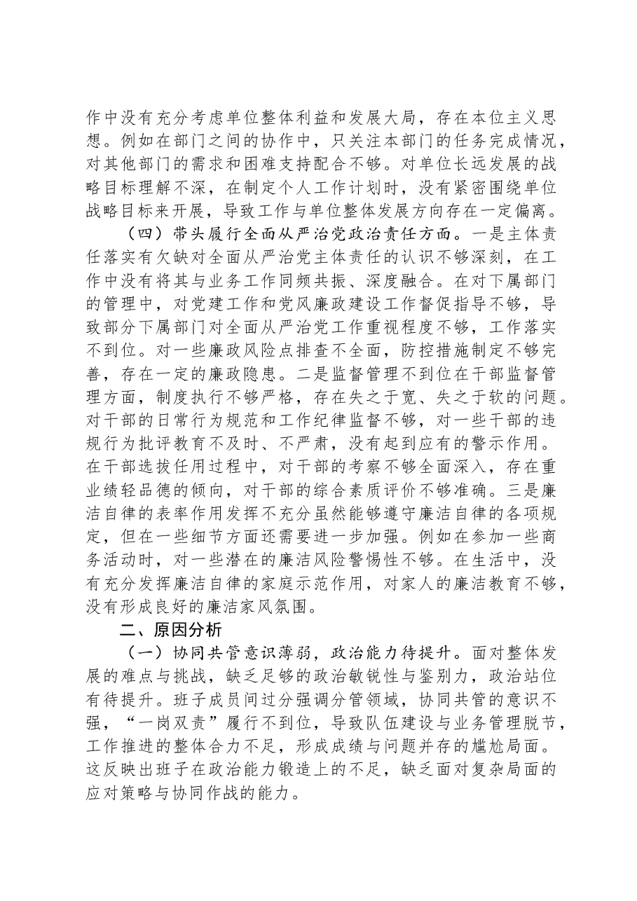 2024年度党员干部个人民主生活会、组织生活会对照检查材料（对照“四个带头”）.docx，第3页预览