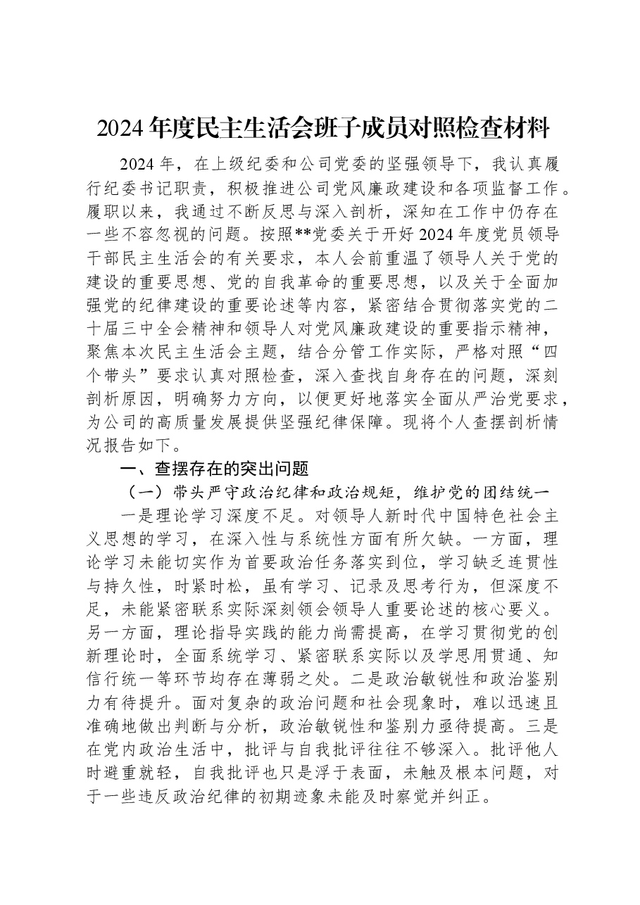 2024年度民主生活会班子成员对照检查材料.docx,第1页预览