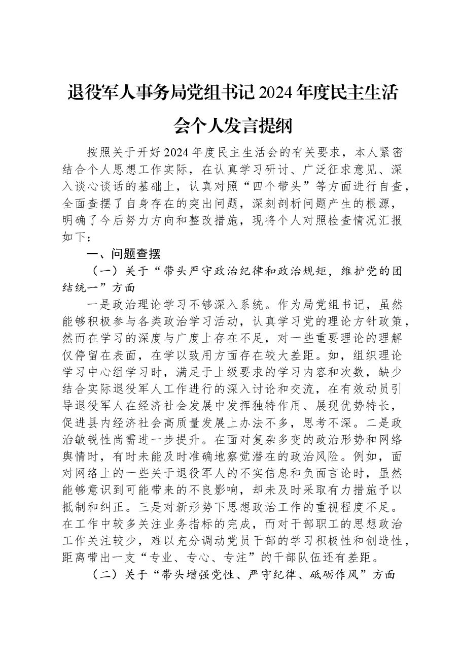 退役军人事务局党组书记2024年度民主生活会个人发言提纲.docx,第1页预览