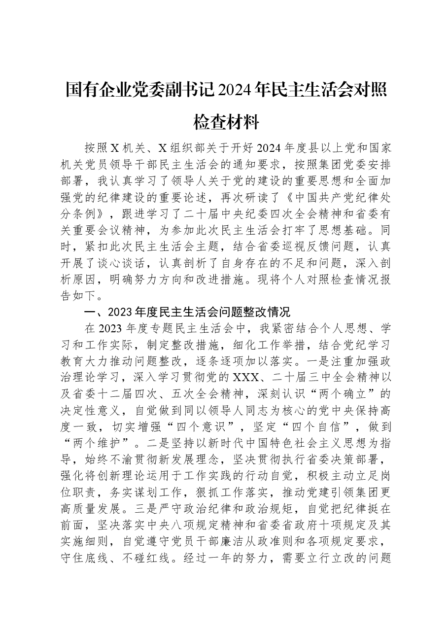 国有企业党委副书记2024年民主生活会对照检查材料.docx,第1页预览