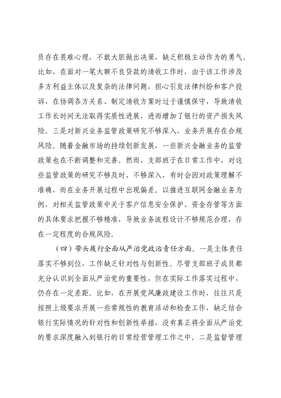 银行系统2024年党支部支部班子组织生活会对照检查材料（四个带头）.docx，第4页预览