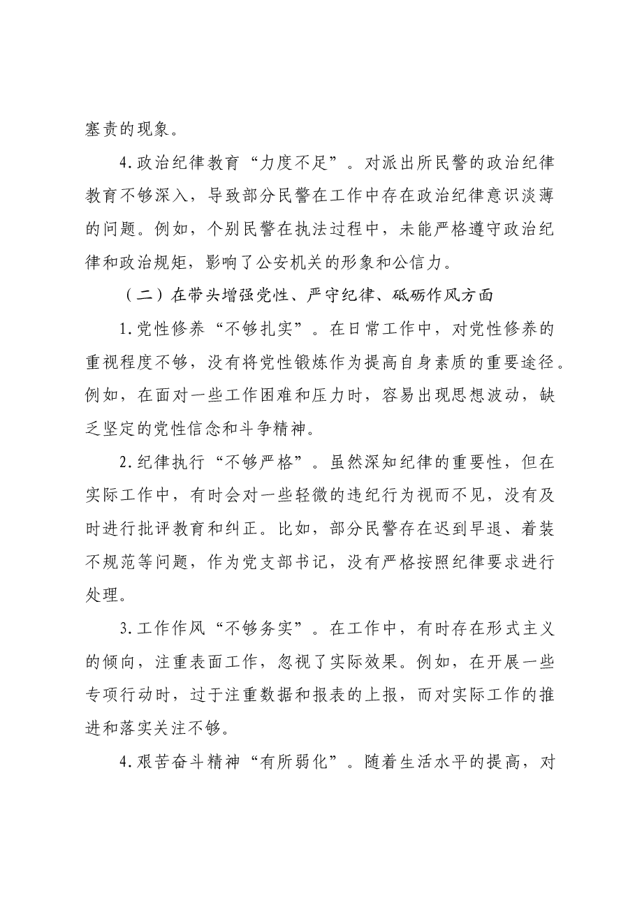 派出所党支部书记2024年组织生活会对照检查材料(公安 ).docx,第2页预览