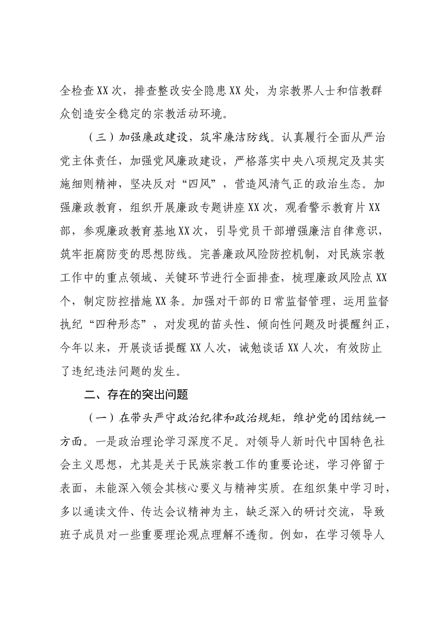 市民族宗教事务局2024年度民主生活会领导班子对照检视发言材料(主题教育整改措施落实情况+四个带头+典型案例剖析,反思差距不足).docx,第3页预览