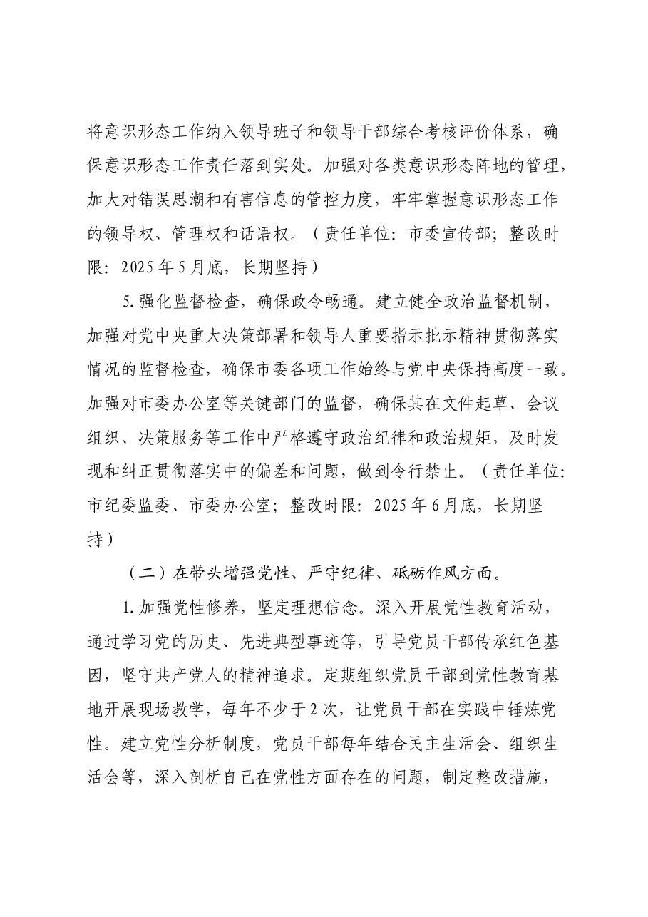 市委领导班子关于2024年度民主生活会查摆问题整改方案(2).docx,第4页预览