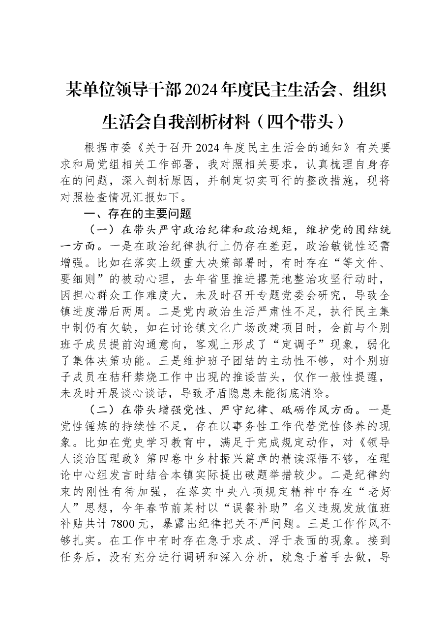 某单位领导干部2024年度民主生活会、组织生活会自我剖析材料(四个带头).docx,第1页预览