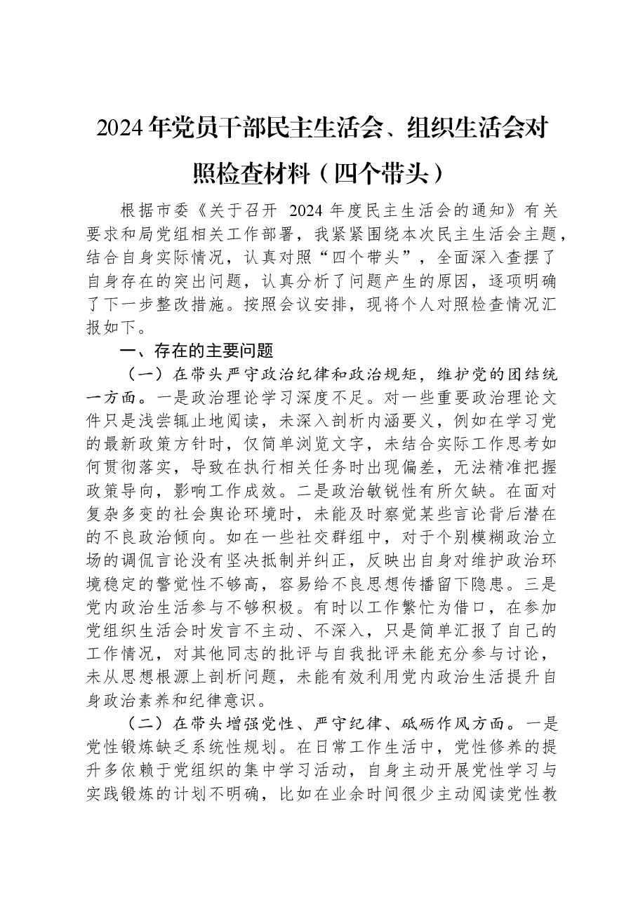 2024年党员干部民主生活会、组织生活会对照检查材料(四个带头).docx,第1页预览
