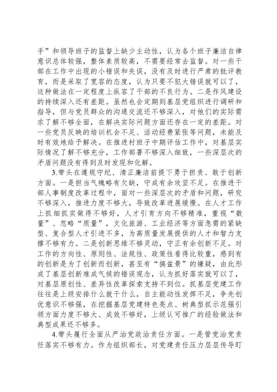 县委常委、组织部长2024年度民主生活会对照检查材料.docx,第4页预览