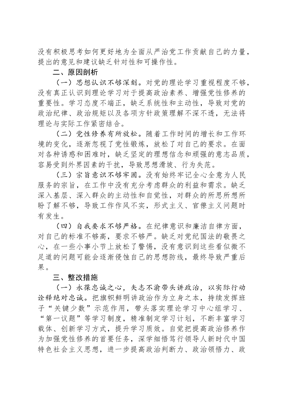 2024年领导干部个人民主生活会、组织生活会对照检查材料(四个带头).docx,第4页预览