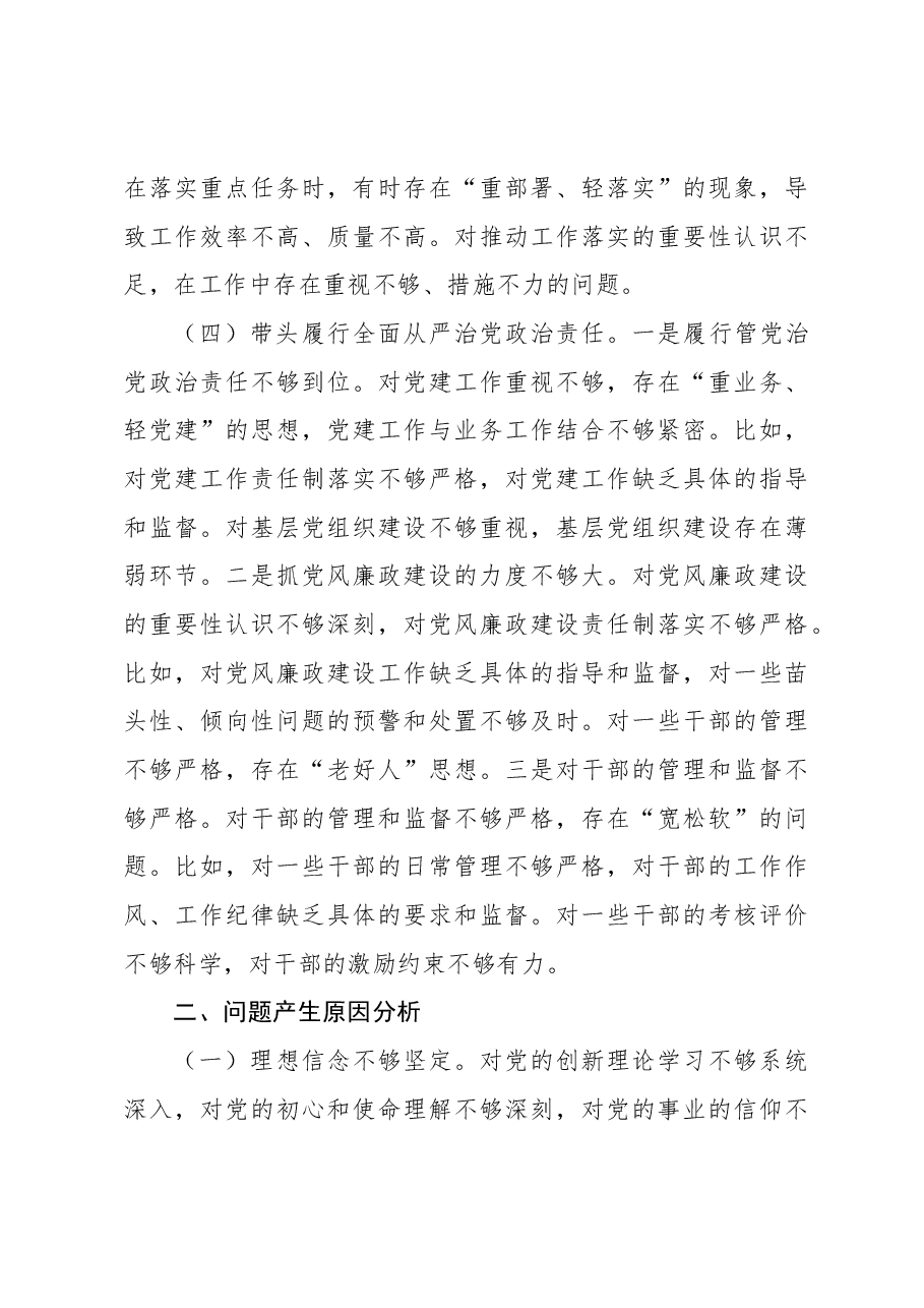 (3篇)领导班子2024年民主生活会个人对照检查材料汇编.docx,第4页预览