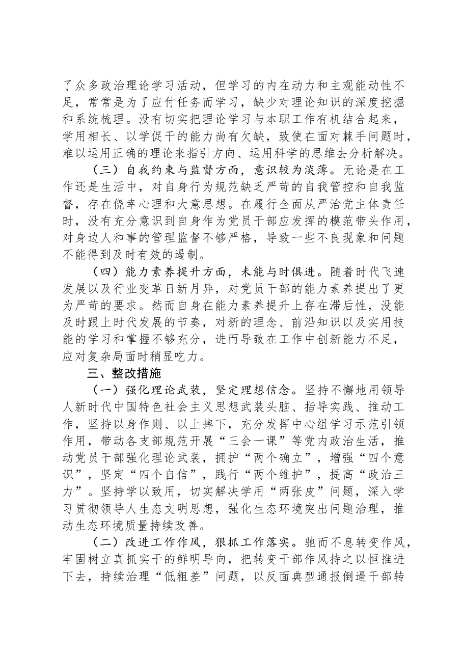 某单位领导干部2024年民主生活会、组织生活会对照检查材料(对照“四个带头”).docx,第4页预览