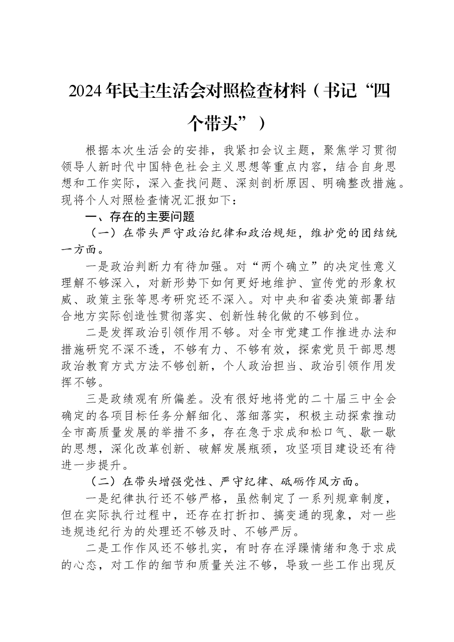 2024年民主生活会对照检查材料(书记“四个带头”).docx,第1页预览