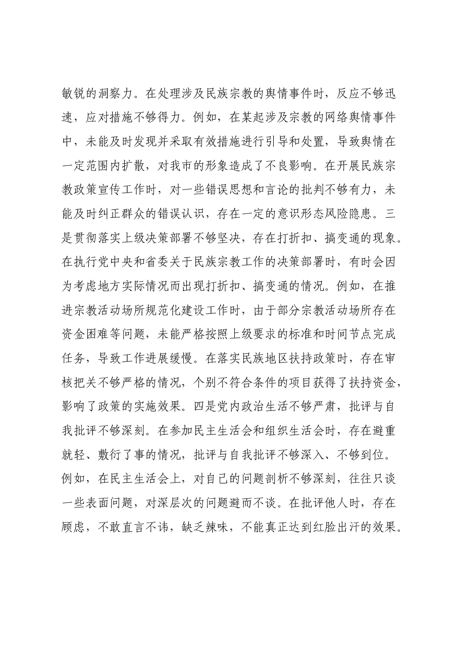 市民族宗教事务局党组书记、局长2024年度民主生活会个人对照检视发言材料(主题教育整改措施落实情况+四个带头+违纪案例剖析,反思自身不足).docx,第4页预览