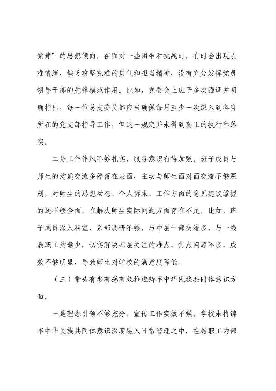 学校党委班子2024年民主生活会对照检查材料.docx,第3页预览