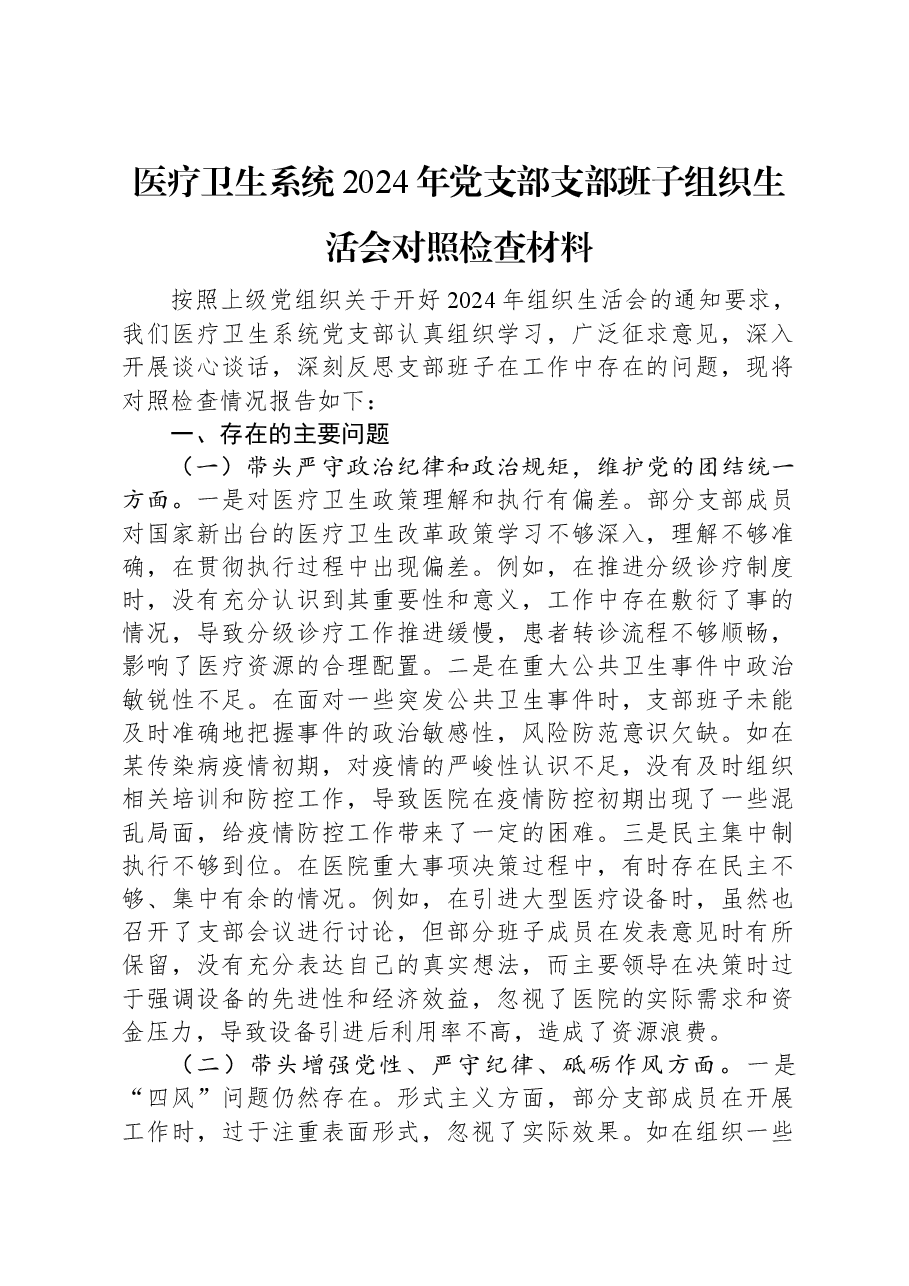 医疗卫生系统2024年党支部支部班子组织生活会对照检查材料.docx，第1页预览