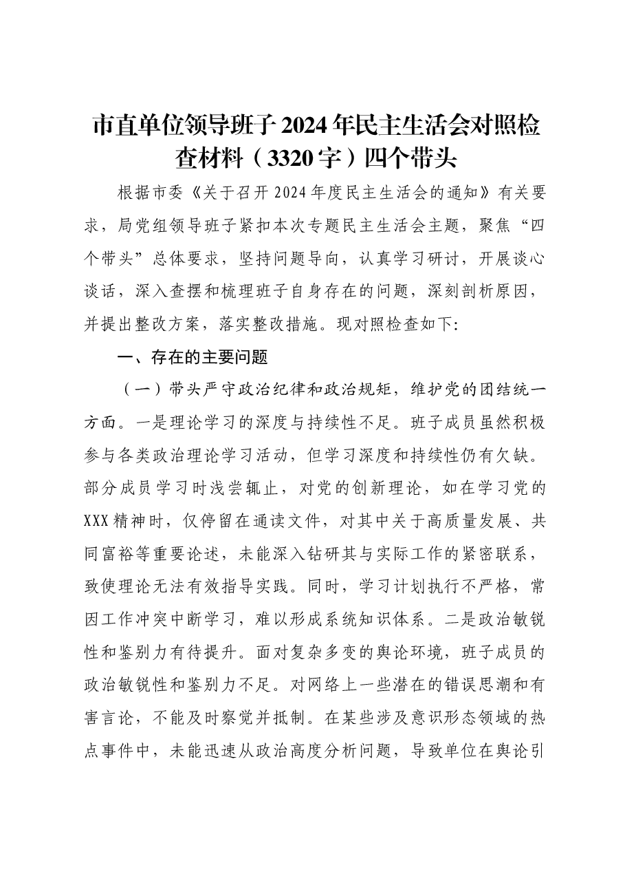 市直单位领导班子2024年民主生活会对照检查材料四个带头.docx，第1页预览