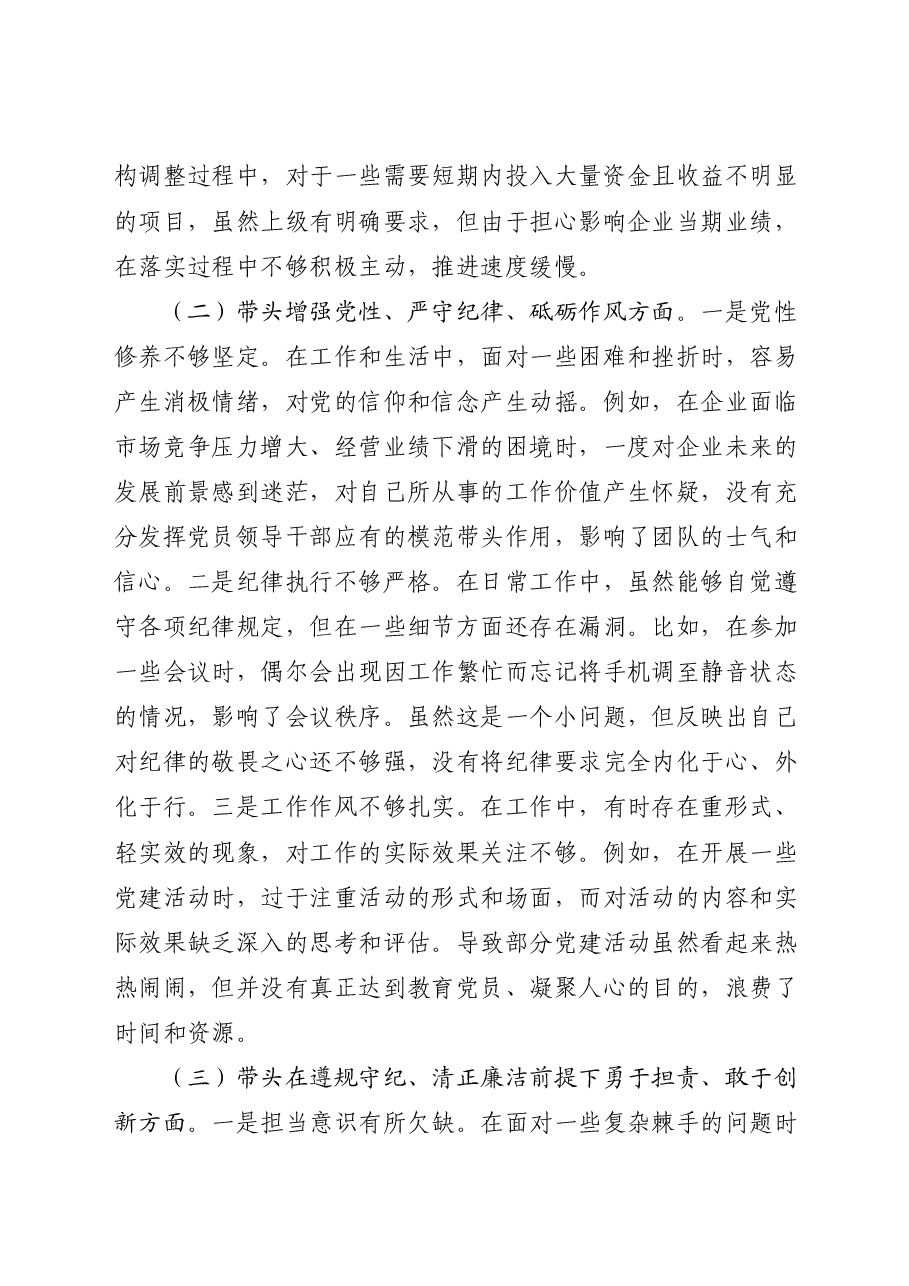 国企公司党支部书记2024年组织生活会个人对照检查.docx,第2页预览