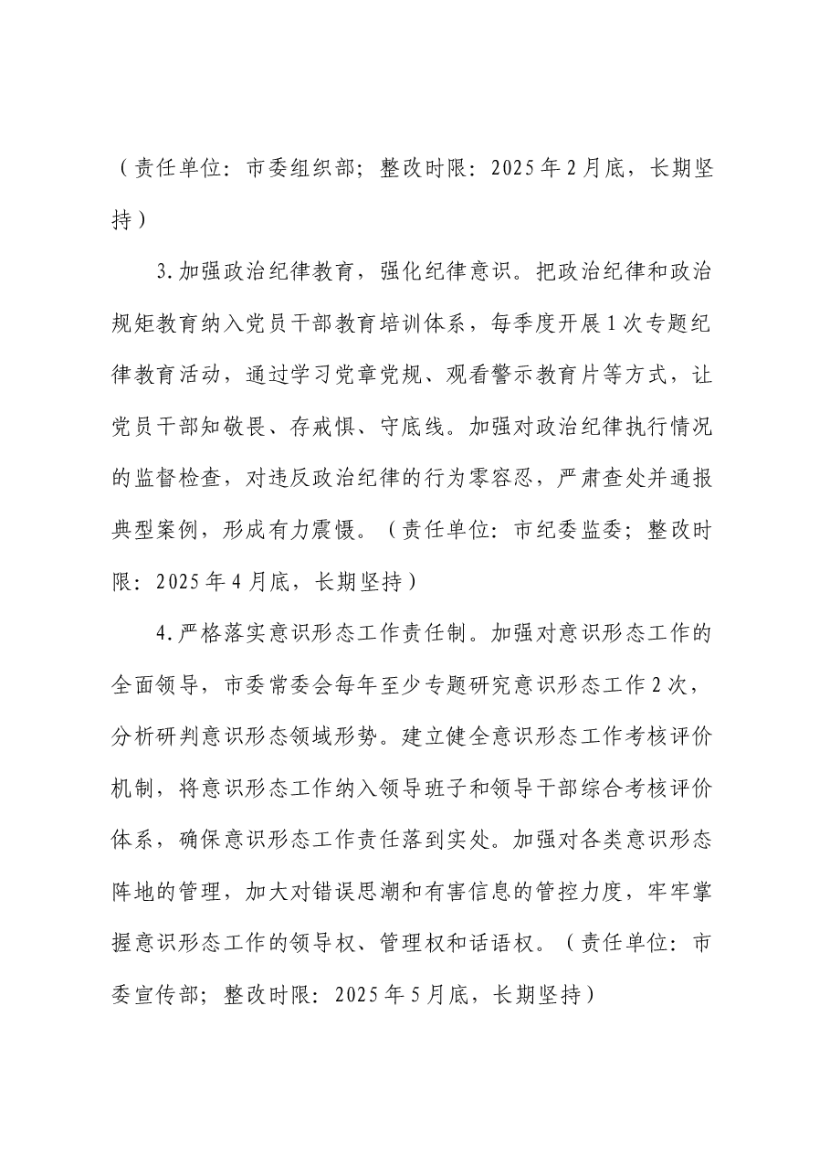 某市委领导班子关于2024年度民主生活会查摆问题整改方案.docx,第4页预览