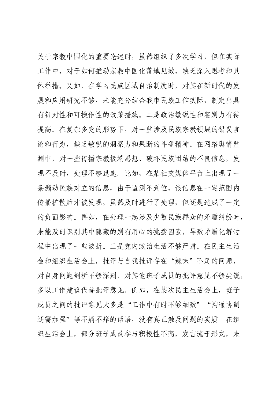 市民族宗教事务局2024年度民主生活会领导班子对照检视发言材料(主题教育整改措施落实情况+四个带头+典型案例剖析,反思差距不足).docx,第4页预览