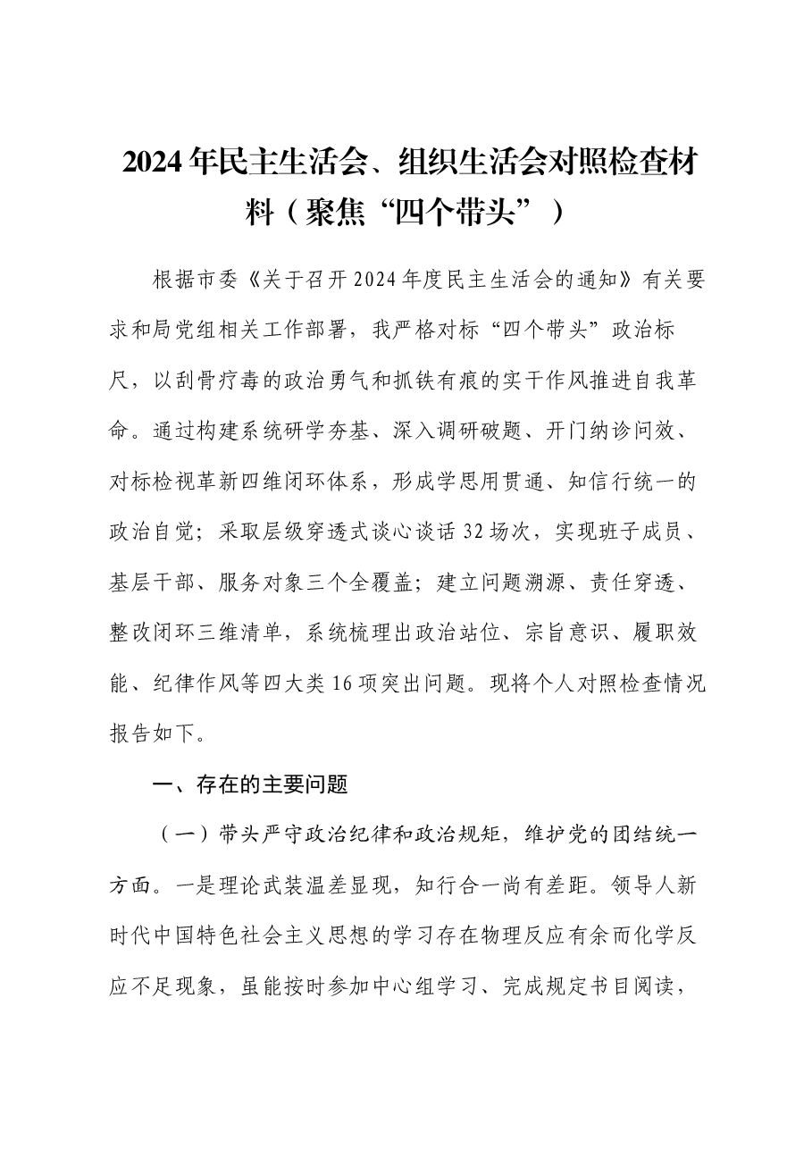 2024年民主生活会、组织生活会对照检查材料(聚焦“四个带头”).docx,第1页预览