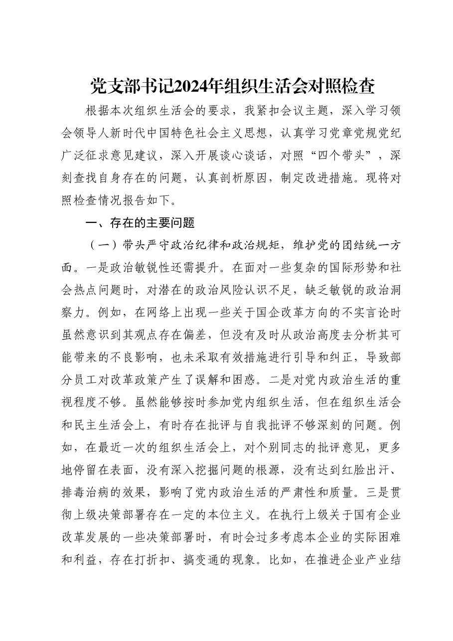国企公司党支部书记2024年组织生活会个人对照检查.docx,第1页预览