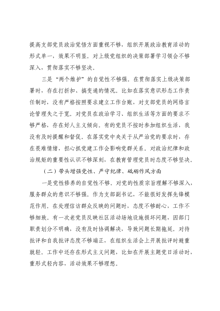 党支部副书记2024年度组织生活会对照检查材料(上年度整改落实情况+四个带头).docx,第3页预览