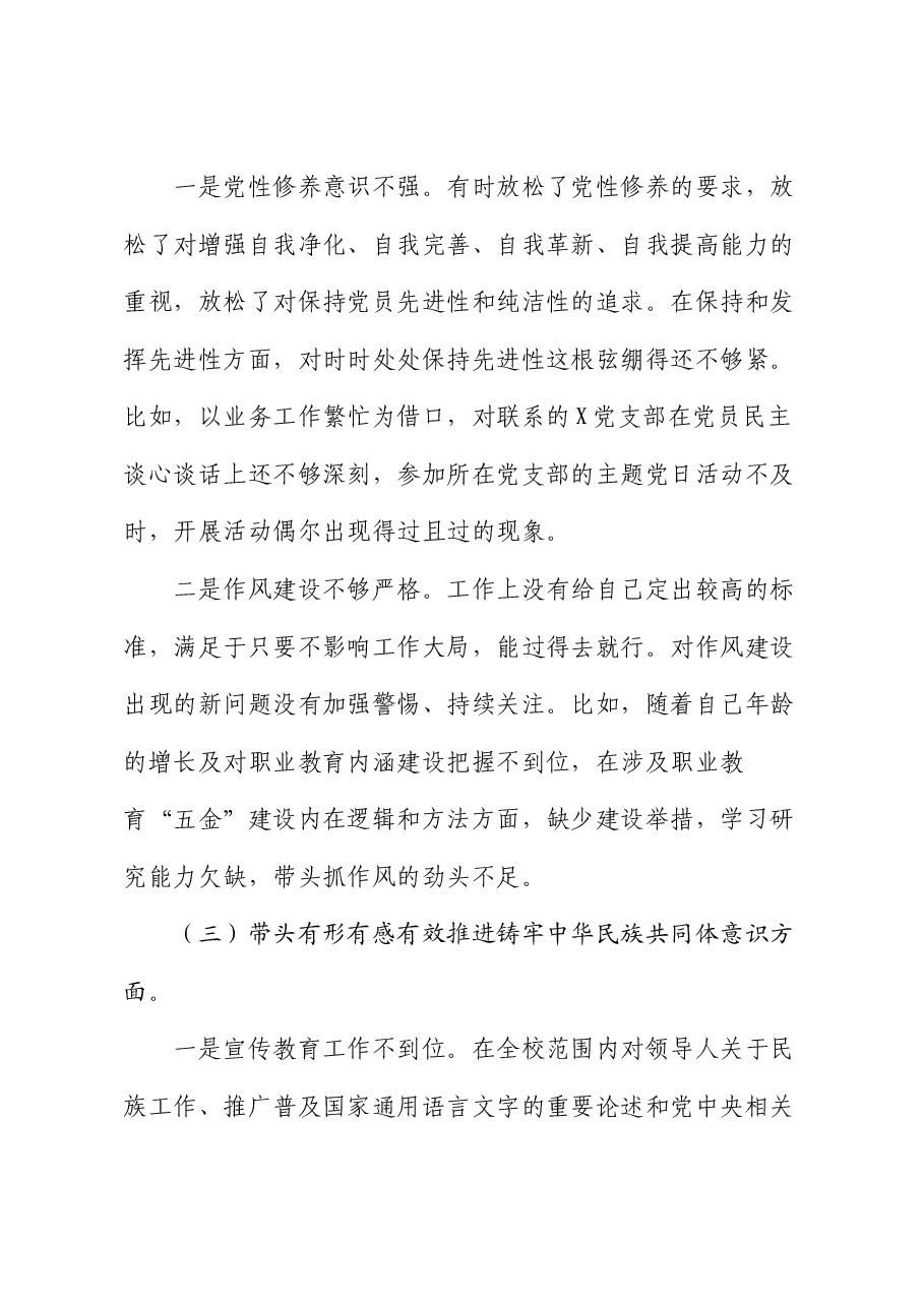 职业技术学院院长2024年民主生活会个人对照检查材料.docx,第3页预览