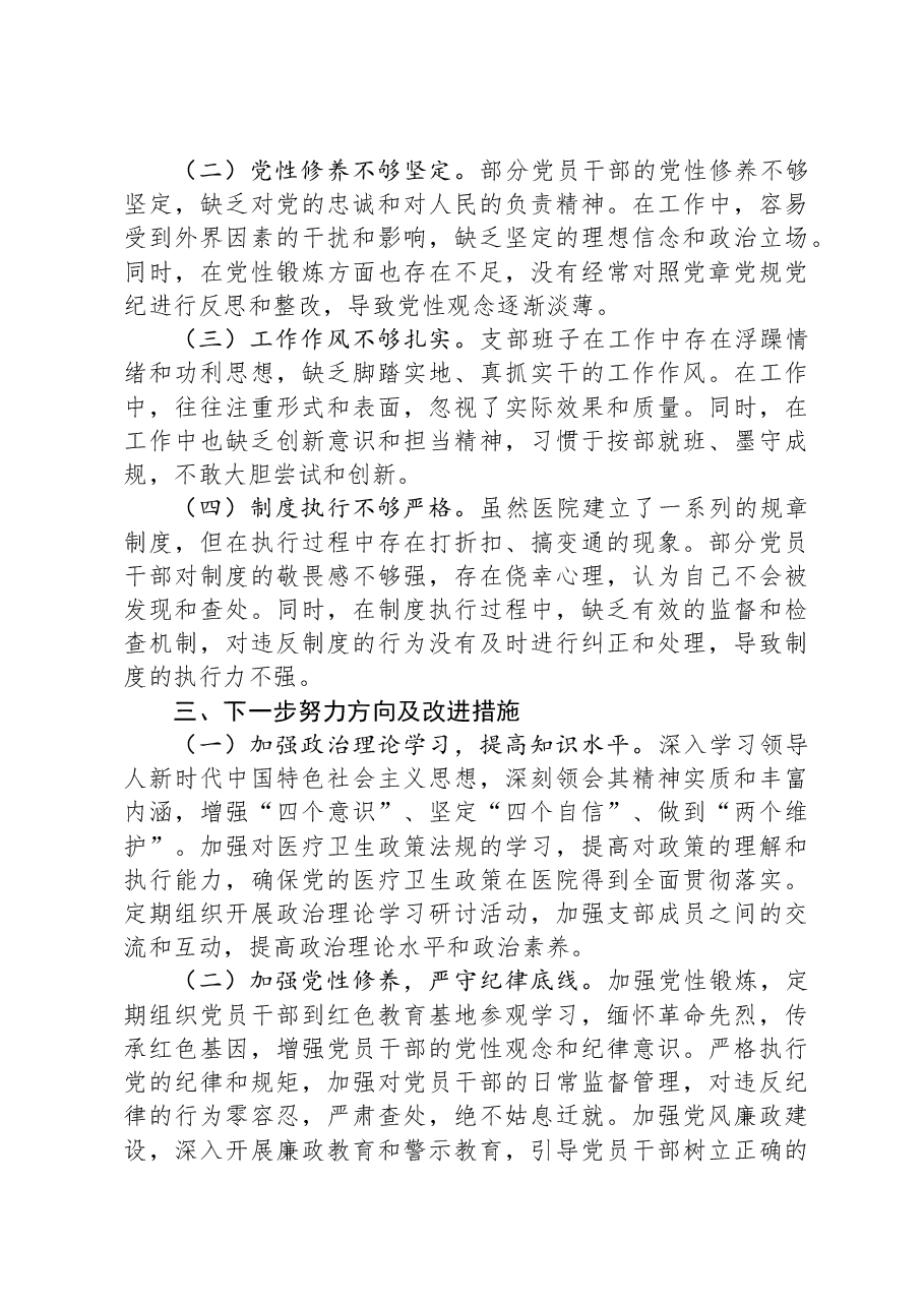 医疗卫生系统2024年党支部支部班子组织生活会对照检查材料.docx，第4页预览