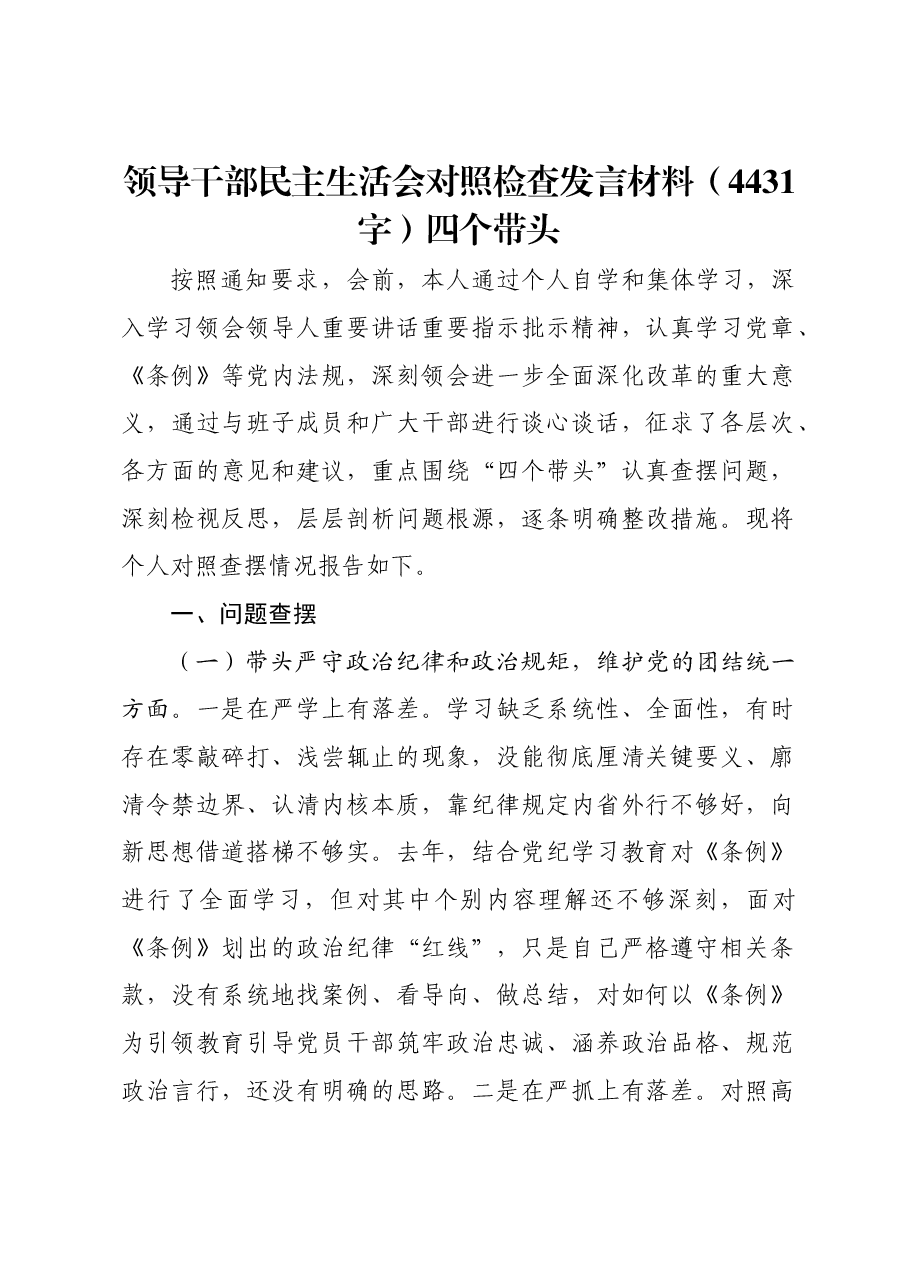领导干部民主生活会对照检查发言材料四个带头.docx,第1页预览