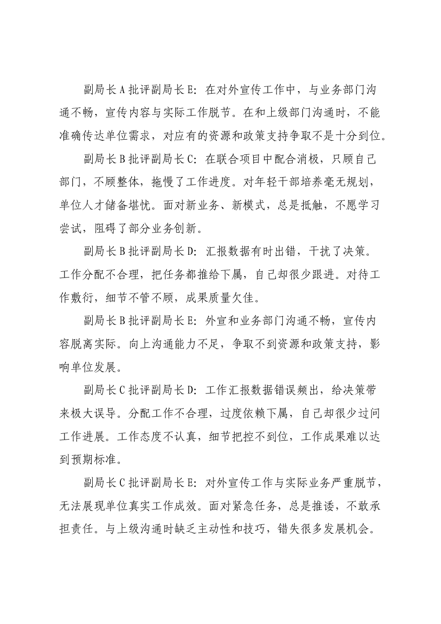 局长副局长单位民主生活会互相批评发言记录(辣味十足).docx,第4页预览