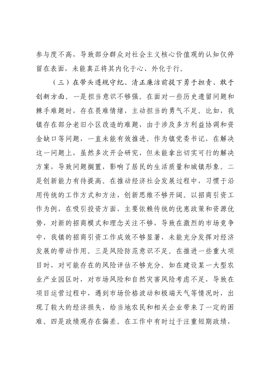 某镇党委书记关于2024年度民主生活会个人对照查摆剖析材料四个带头 典型案例.docx,第4页预览