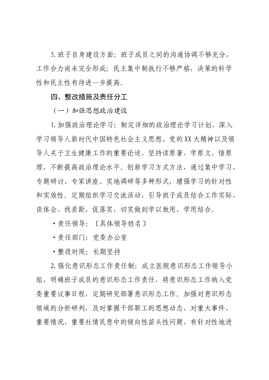 医院党委领导班子民主生活会问题整改方案.docx,第3页预览
