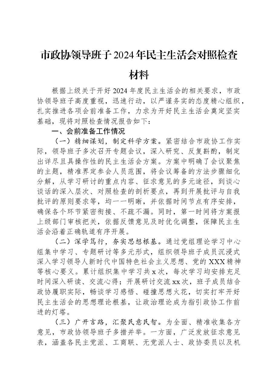 市政协领导班子2024年民主生活会对照检查材料.docx,第1页预览
