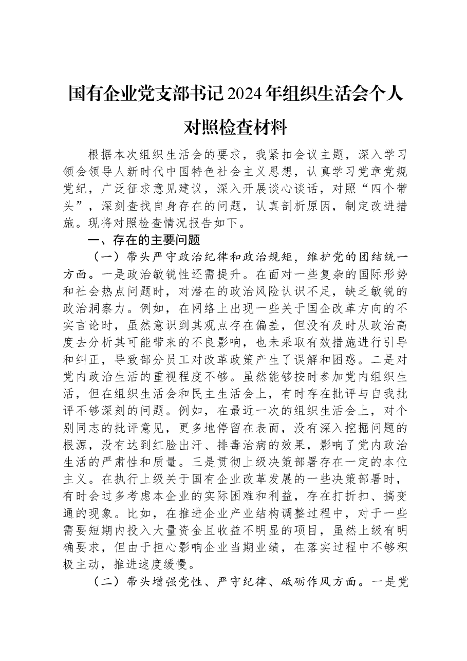 国有企业党支部书记2024年组织生活会个人对照检查材料.docx,第1页预览