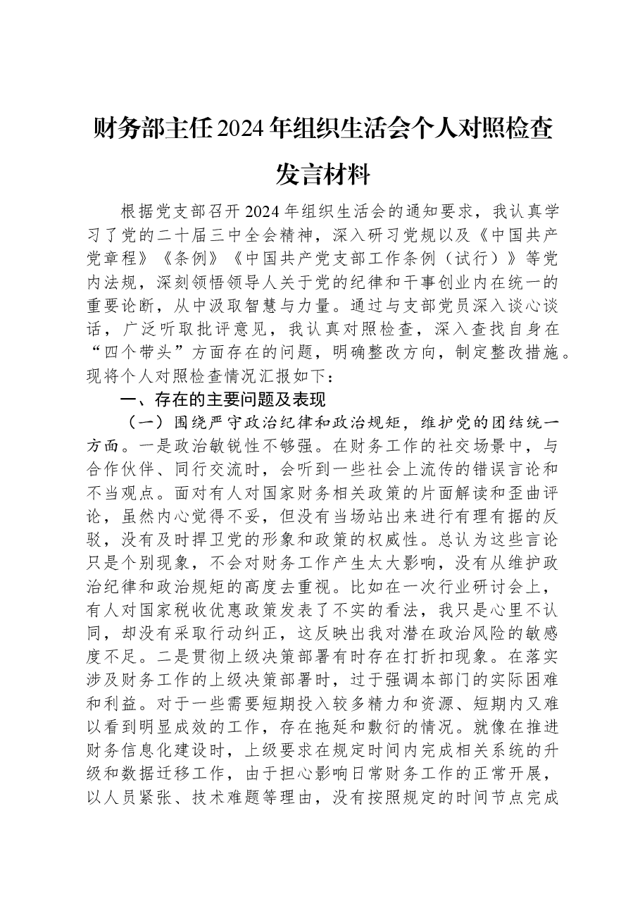 财务部主任2024年组织生活会个人对照检查发言材料.docx,第1页预览