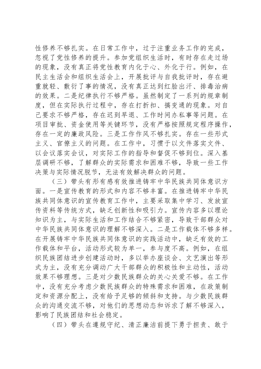 某单位领导干部2024年度专题民主生活会、组织生活会对照检查材料.docx,第2页预览