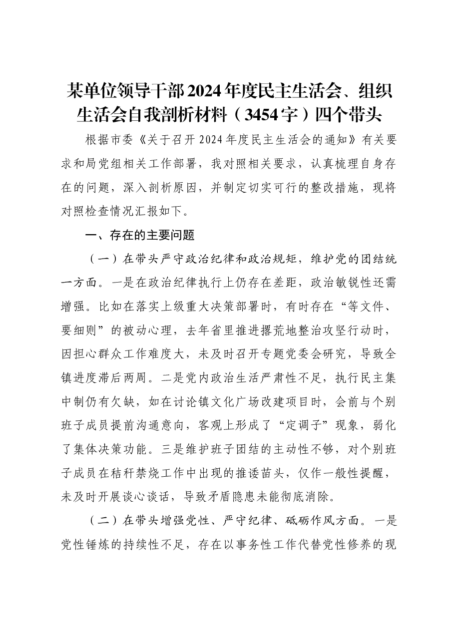 乡镇领导干部2024年度民主生活会、组织生活会自我剖析材料四个带头.docx,第1页预览