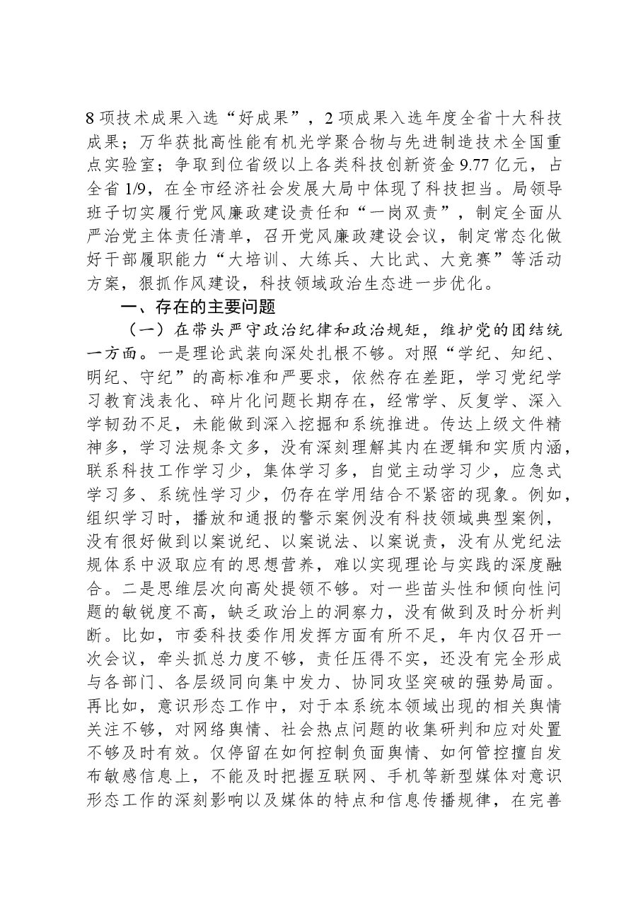 市局领导班子2024年度民主生活会对照检查材料.docx,第2页预览